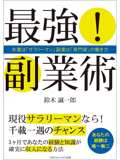 鈴木誠一郎作の最強!副業術　本業は「サラリーマン」副業は「専門家」の働き方の作品詳細 - 貸出可能
